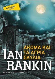 Ακόμα και τα άγρια σκυλιά (Έκδοση Pocket)