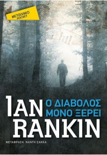 Ο διάβολος μόνο ξέρει (Έκδοση Pocket)