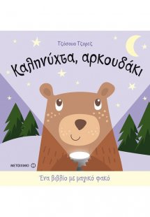 Καληνύχτα, αρκουδάκι