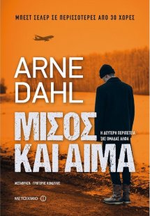Μίσος και αίμα