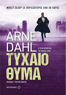 Τυχαίο θύμα