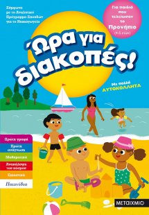 Ώρα για διακοπές: Για παιδιά που τελείωσαν το προνήπιο