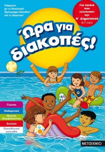 Ώρα για διακοπές: για παιδιά που τελείωσαν την Α΄ δημοτ...