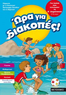 Ώρα για διακοπές: Για παιδιά που τελείωσαν τη Β΄ δημοτι...