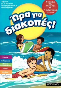 Ώρα για διακοπές: Για παιδιά που τελείωσαν τη Γ΄ δημοτι...