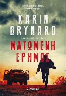 Ματωμένη έρημος