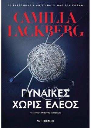 Γυναίκες χωρίς έλεος