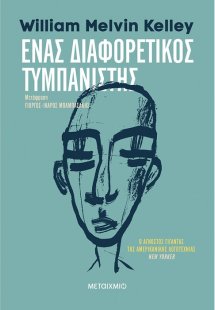 Ένας διαφορετικός τυμπανιστής