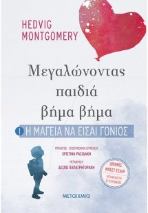 Η μαγεία να είσαι γονιός