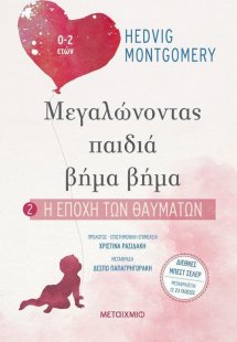 Η εποχή των θαυμάτων