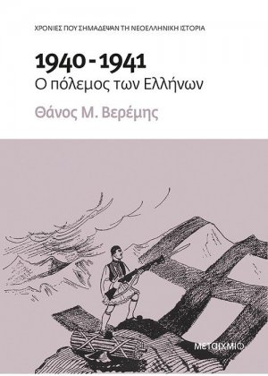 1940-1941: Ο πόλεμος των Ελλήνων