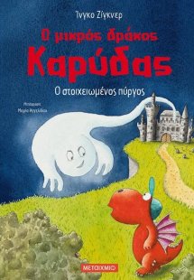Ο μικρός δράκος Καρύδας 12 : Ο στοιχειωμένος πύργος