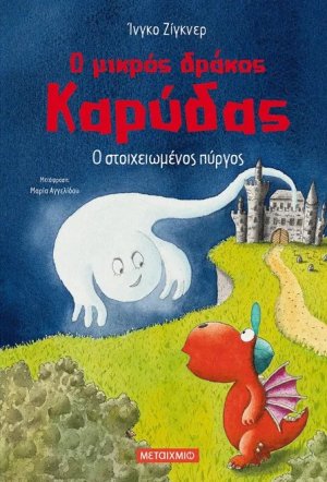 Ο μικρός δράκος Καρύδας 12 : Ο στοιχειωμένος πύργος