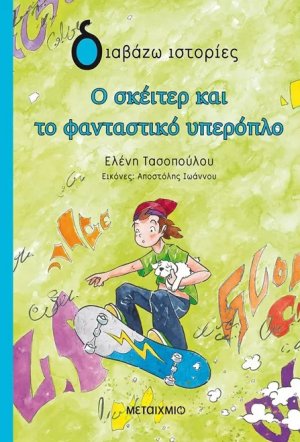 Ο σκέιτερ και το φανταστικό υπερόπλο