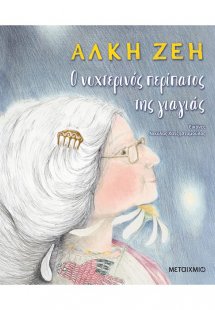 Ο νυχτερινός περίπατος της γιαγιάς