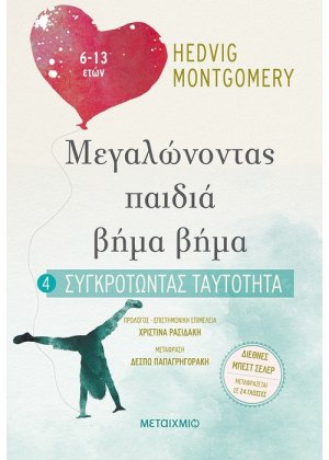 Συγκροτώντας ταυτότητα (6-13 ετών)