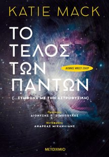 Τo Τέλος των Πάντων (…σύμφωνα με την αστροφυσική)