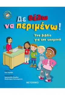 Δε θέλω να περιμένω