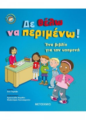 Δε θέλω να περιμένω
