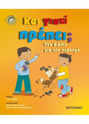 Και γιατί πρέπει;