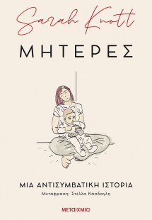 Μητέρες: Μια αντισυμβατική ιστορία