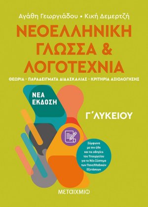 Νεοελληνική γλώσσα και λογοτεχνία Γ΄ λυκείου (Tόμος Α')