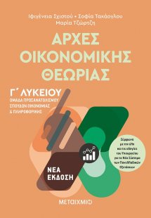 Αρχές οικονομικής θεωρίας Γ΄λυκείου
