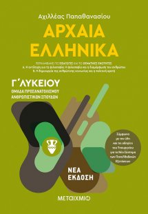 Αρχαία ελληνικά Γ΄λυκείου Ι
