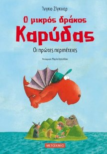 Ο μικρός δράκος Καρύδας 1 : Οι πρώτες περιπέτειες
