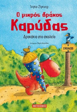 Ο μικρός δράκος Καρύδας 2 : Δρακάκια στο σχολείο