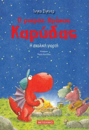 Ο μικρός δράκος Καρύδας 5 : Η σχολική γιορτή