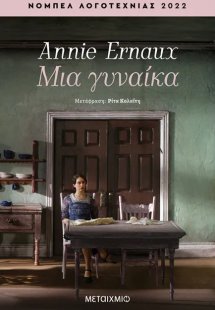 Μια γυναίκα