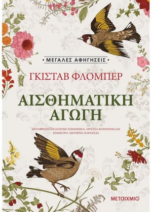 Αισθηματική αγωγή