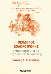 Θεόδωρος Κολοκοτρώνης