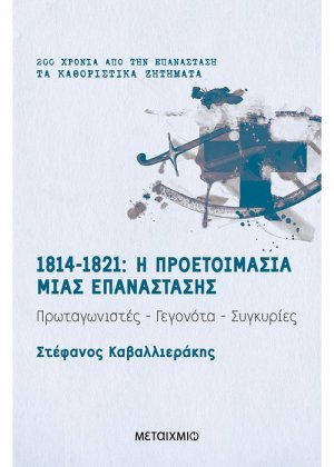 1814-1821: Η προετοιμασία μιας επανάστασης