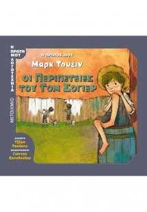 Ο πρώτος μου Μαρκ Τουέιν: Οι περιπέτειες του Τομ Σόγιερ