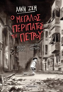 Ο μεγάλος περίπατος του Πέτρου (Graphic Novel)