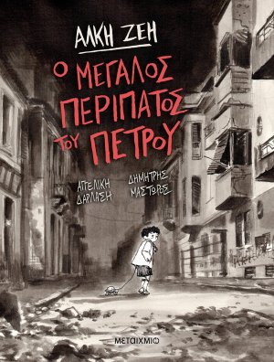 Ο μεγάλος περίπατος του Πέτρου (Graphic Novel)