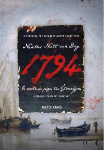 1974: Οι σκοτεινές μέρες της Στοκχόλμης