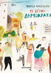 Τι είναι δημοκρατία