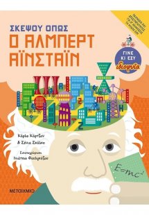 Σκέψου όπως ο Άλμπερτ Αϊνστάιν