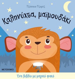 Καληνύχτα, μαϊμουδάκι