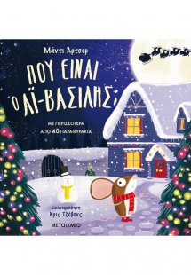 Πού είναι ο Αϊ-Βασίλης;