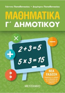 Μαθηματικά Γ΄ Δημοτικού