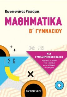 Μαθηματικά Β΄ Γυμνασίου