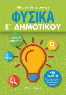 Φυσικά Ε΄ Δημοτικού