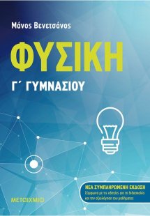 Φυσική Γ΄ Γυμνασίου