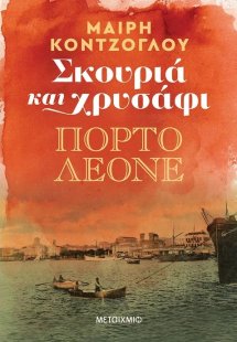 Σκουριά και χρυσάφι: Πόρτο Λεόνε