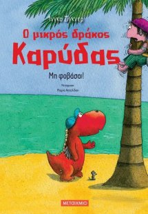 Ο μικρός δράκος Καρύδας 3 : Μη φοβάσαι!