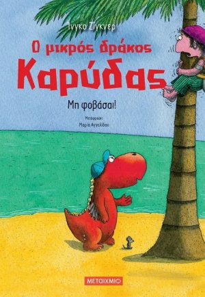 Ο μικρός δράκος Καρύδας 3 : Μη φοβάσαι!